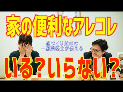 家づくりで便利グッズ？いる？いらない？