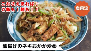 【絶対役立つ作り置き】これさえあれば、ご飯も麺も、すぐに美味しく食べられる！！美味しく栄養補給してね♪＜油揚げのネギおかか炒め＞