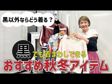 困ったときの『黒』を脱出❗️この秋冬チャレンジしたいワンランクアップコーデ👔👗❤