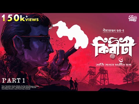 Kiriti Roy | Ratri Jokhon Govir Hoy Part 1 | Detective Story | Bengali Audio Story | Goyenda Golpo