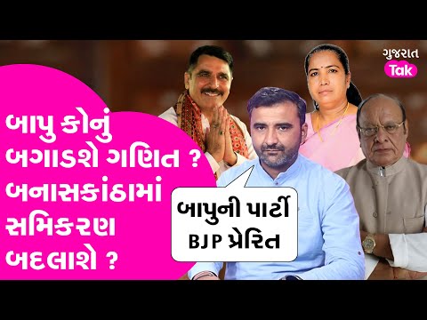 Gujarat Congress ને બાપુની પાર્ટીથી જોખમ ? બનાસમાં નવાજૂની ? #gujaratcongress #shankarsinhvaghela