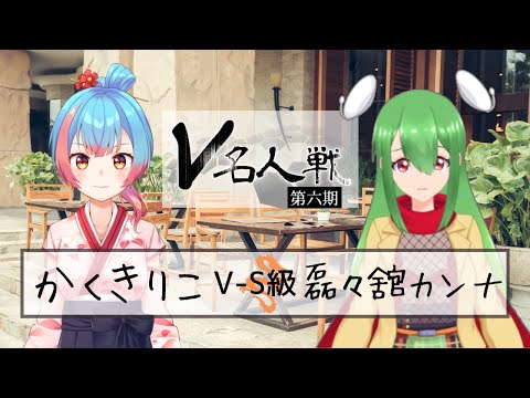 【第6期 #V名人戦】V-S級龍組8局目 磊々舘カンナ VS かくきりこ【中継配信】