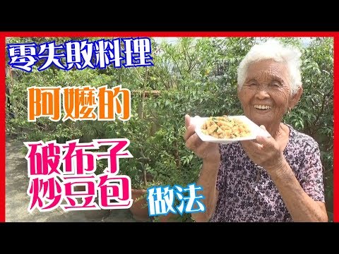 如何做簡單的【破布子炒豆包】料理│快樂嬤食堂#139│台灣美食、小吃、做法、食譜、古早味、素食