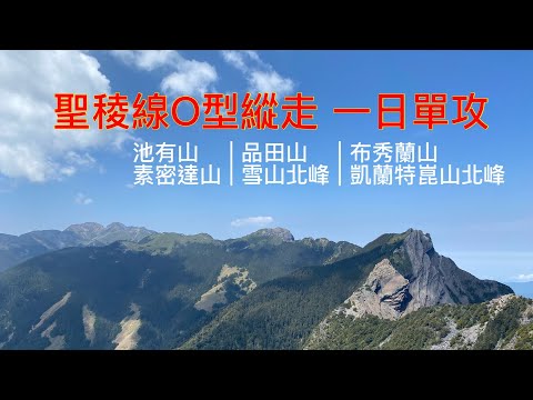 【一日O聖】聖稜線O型縱走 橫越山脊之巔 必爬的絕美朝聖之路 一生一次的感動  Trekking The Holy Ridge | Pintian Cliff | Sumida Cliff