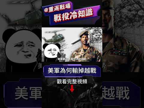 美軍如此強大為啥再越南碰壁？贏了每一場戰斗卻輸掉了整場戰爭，美軍究竟差在哪#越戰#美軍#重返戰場