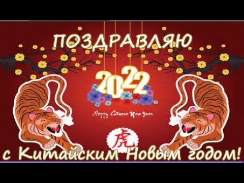 Веселое поздравление с Китайским Новым Годом под китайскую песенку! Короткое поздравление 1 февраля