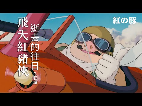 飛天紅豬俠 - 逝去的往日 | 紅豬 | 紅の豚 - 帰らざる日々 | Porco Rosso