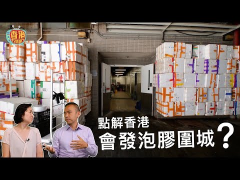 【如何過渡到零堆填時代】發泡膠圍城|香港的環保系統的警號| #香港冇問題 #6