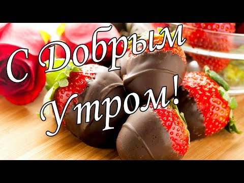 С ДОБРЫМ УТРОМ !🌼Желаю Самого Доброго Солнечного Утра!🌼  Шикарная Музыкальная открытка 🌼