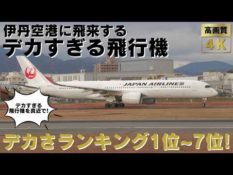 【大阪伊丹空港 ITM】伊丹空港に飛来する迫力満点のデカすぎる飛行機ランキング１位～７位！超大型機のエンジン音フルマックス離着陸・地上走行をランキング形式でお届けします！