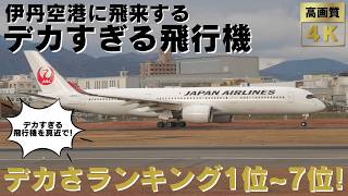 【大阪伊丹空港 ITM】伊丹空港に飛来する迫力満点のデカすぎる飛行機ランキング１位～７位！超大型機のエンジン音フルマックス離着陸・地上走行をランキング形式でお届けします！