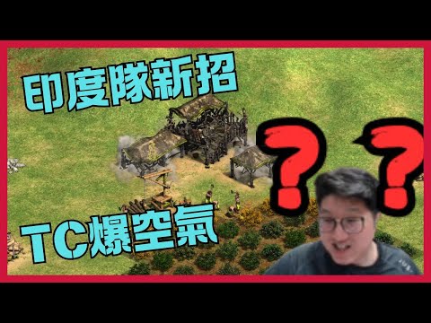 【世紀帝國2決定版】最離譜的國際賽事，TC爆空氣戰術登場！｜直播精華(CC字幕)