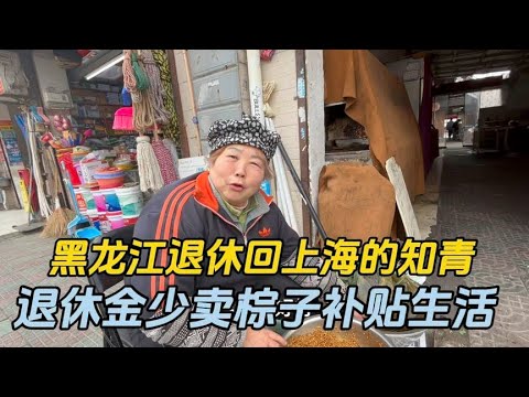 黑龙江退休回沪的上海知青退休金3仟，卖棕子补贴生活