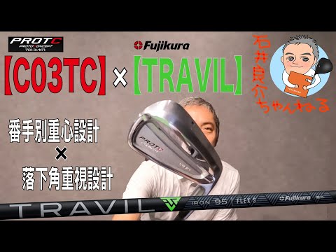 【PROTOCONCEPT C03TC】アイアンを買って【Fujikura TRAVIL】を挿したのでそのお話をします！