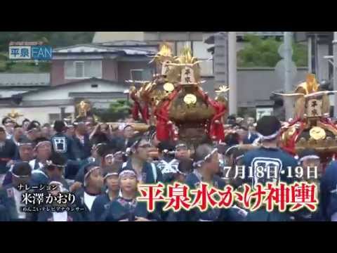 【世界遺産平泉】平泉のススメ #17 〜20周年記念渡御 水かけ神輿〜 2015/7/29放送分