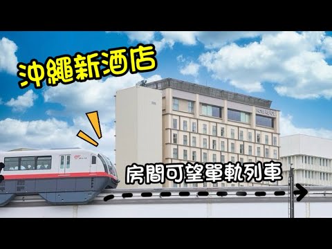 沖繩酒店Resol Trinity Hotel - 十分鐘機場, 十分鐘國際通, 3間便利店, 窗口可望單軌列車(粵語中字)