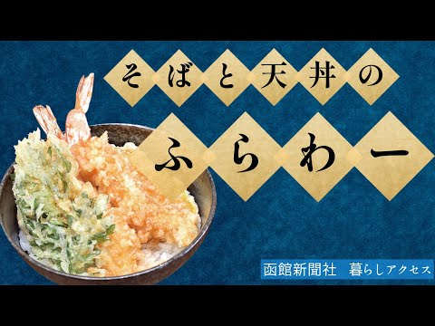 【函館　オープン】「そばと天丼のふらわー」移転して広さが以前の約３倍に