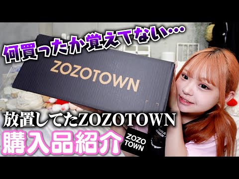 【ZOZOTOWN】何買ったか覚えてないZOZOの購入品紹介します！