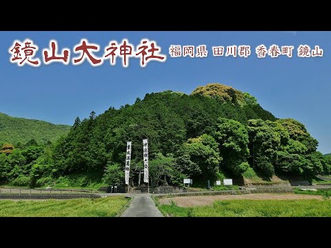 851 鏡山大神社 : 福岡県田川郡香春町鏡山