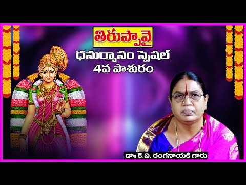 Thiruppavai in Telugu - Pasuram 4 | Dhanurmasam Special Video | Dr KV Ranganayaki