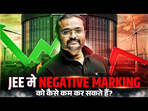 JEE मे NEGATIVE MARKING को कैसे कम कर सकते हैं?🔥#ReduceNegativeMarking #JEE2025