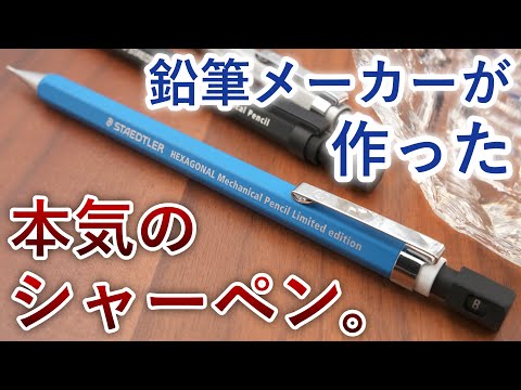 【期待の新星】ステッドラー ヘキサゴナル シャーペン 徹底レビュー