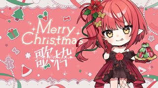 【歌枠╎KARAOKE】クリスマスイブだけど自由に歌うよ～🎄！！【心白てと / ネオポルテ】