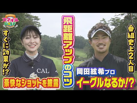 岡田絃希プロの飛距離アップのコツ＆イーグルに挑戦！｜SUNDAYスマイルGOLF（2023年10月8日放送）