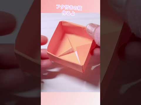 フタ付きの箱を折り紙で作るよ！#伝承折り紙 #origami #折り紙で箱