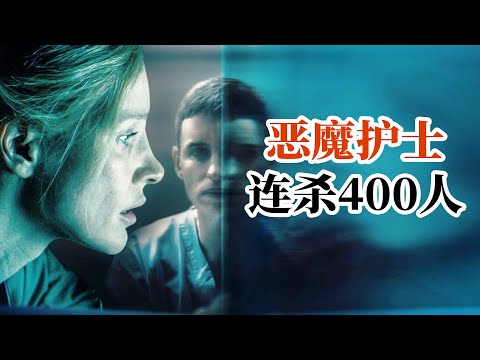 躲在醫院的惡魔，連殺400病人，美國醫療系統最惡劣案件『良心護士』| 小俠說電影