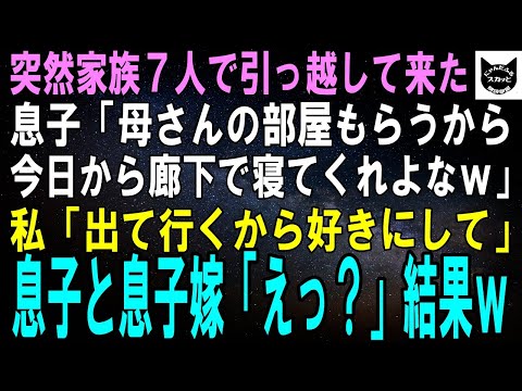 【スカッとする話】突然家族７人で引っ越して来た息子「母さんの部屋もらうから今日から廊下で寝てくれよｗ」息子嫁「よろしくですｗ」私「出て行くから好きにしてちょうだい」息子達「えっ！？」結果ｗ【修羅場】