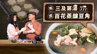 三及第湯 百花蒸釀豆角 | 傳世狀元食譜 補身補腦 | 經典正宗客家菜 快靚正 經濟實惠