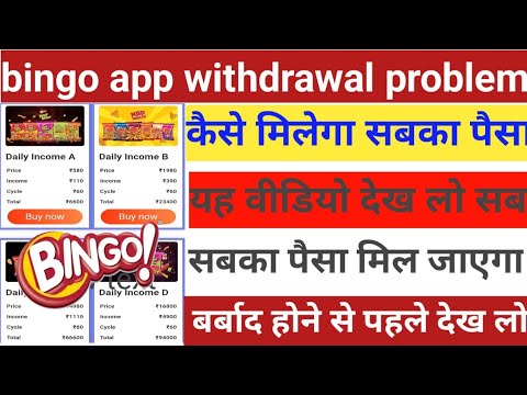 Bingo app withdrawal problem today update aaj tak Paisa kaise nikalega yah video sab dekh lo