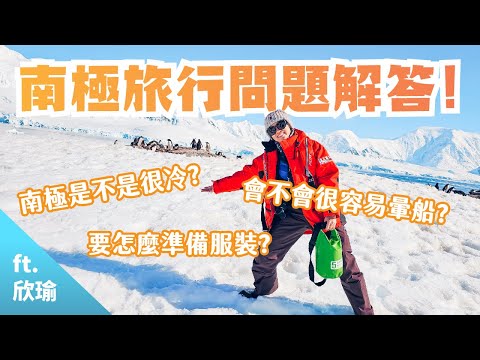 【職人會客室】值得讓你炫耀一輩子的旅行！南極旅行終極6問，教你穿搭原則&準備小撇步│夏季│南極│龐洛郵輪