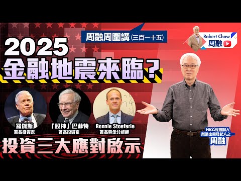 周融周圍講(三百一十五)2025金融地震來臨？投資三大應對啟示