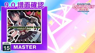 (9.0) マシンガンポエムドール [MASTER 15] (譜面確認) [CHUNITHM チュウニズム]