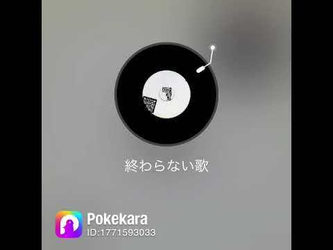 終わらない歌、歌ってみた。 #歌ってみた動画