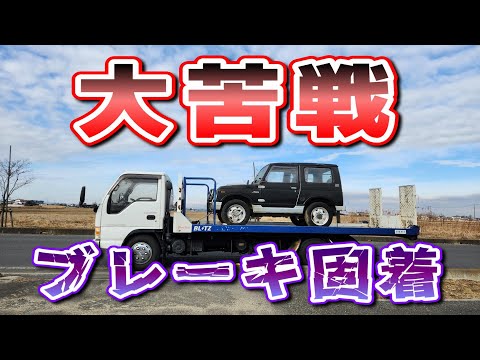 タイヤが回らない！？苦戦した放置車両の引き上げ