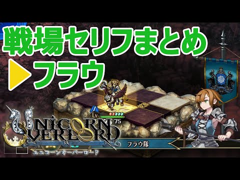 フラウ戦場セリフまとめ ユニコーンオーバーロード