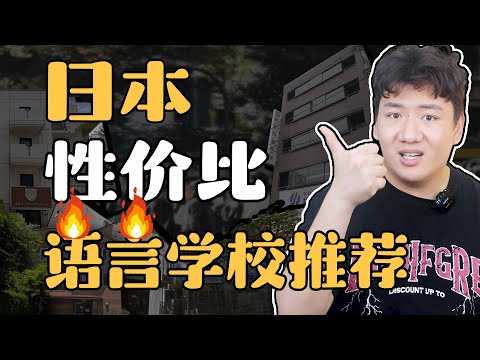 【无恰饭】日本语言学校学费疯涨！现在还有哪些学校值得申请？