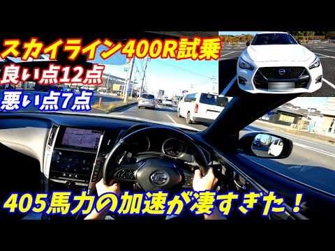 【加速やばいぞ！】日産V37スカイライン400R試乗インプレッション！【DASに違和感を感じた。】