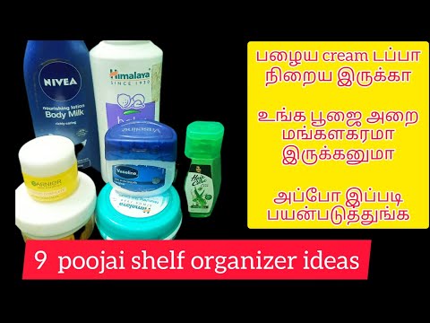 நீங்க முகத்துக்கு பூசி காலியான  cream  டப்பாவ  பூஜை அறையில் இப்படி use  பண்ணுங்க|poojai room tips