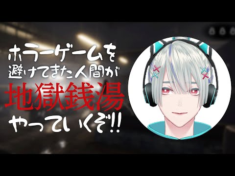 【地獄銭湯RE】お昼ならば怖くない!!【弦月藤士郎/にじさんじ】