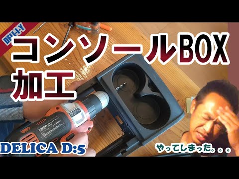 【デリカD5】コンソールBOXを加工！！LED増設！パネル加工！デリカ　デリカD5