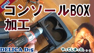 【デリカD5】コンソールBOXを加工！！LED増設！パネル加工！デリカ　デリカD5