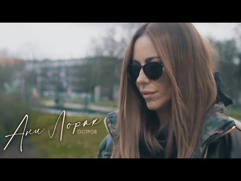 Ани Лорак — Остров | Mood Video