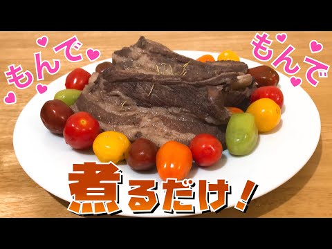 【簡単 料理】骨付きスペアリブのブルーベリー煮込み【お手軽】