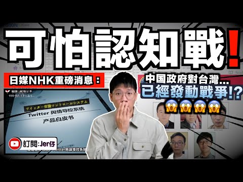 重磅消息！中国認知作戰被揭露？！日媒追查近半年發現：中共正利用假消息影響全球80個國家？台灣最嚴重？｜台灣人還沒醒嗎？中国已經在統一你們了⋯⋯｜中文字幕（CC）｜JERSON