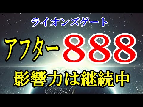 【2024ライオンズゲート】8月8日が過ぎても、その影響力はまだまだ続いています！【アルクトゥルス評議会】