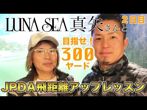 LUNA SEA 真矢さんと飛距離アップレッスン -2日目-